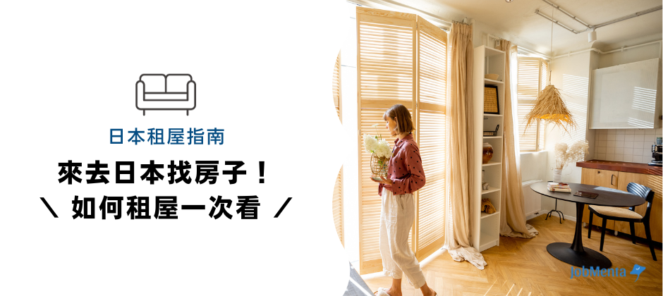 國際搬家 去日本 外國人 日本 找房子 看房子 新手 注意 事項 日本租屋