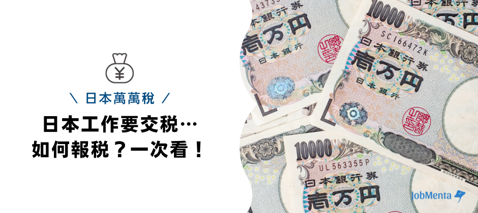 日本萬萬稅 日本 去日本上班的外國人 報稅 節稅 繳稅