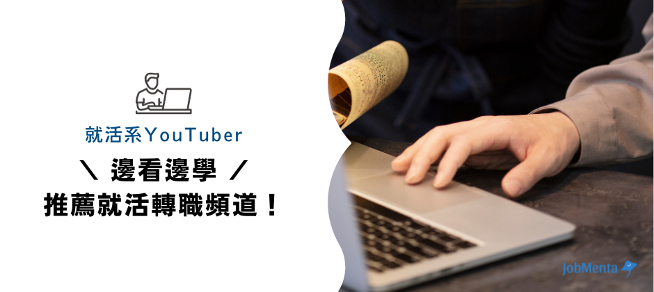 日本 就活 轉職 日本就職資訊 就活系 YouTuber 線上 免費 履歷 Entry Sheet 撰寫 技巧 日商 面試 指導 適性 測驗 破解 攻略