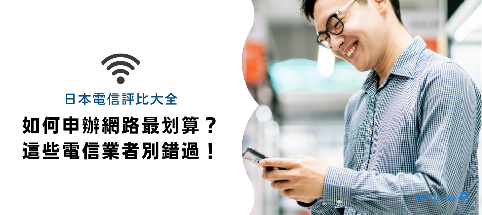 日本數位遊牧者 在家遠端工作 網路 2024年度 日本電信業者 評比大全 格安SIM卡 光纖寬頻 方案 低資費 高CP值