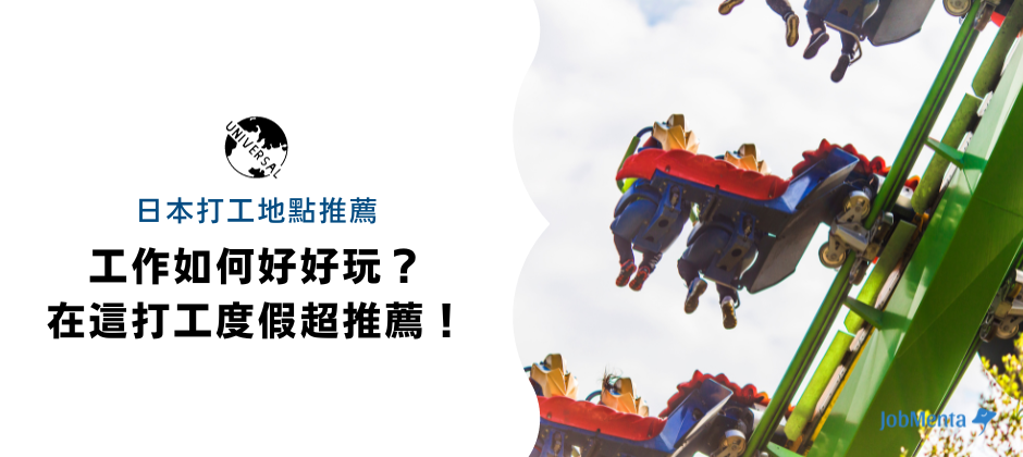 日台打工度假 懶人包 推薦 日本全國各地 遊樂園 度假村 日本環球影城 東京迪士尼