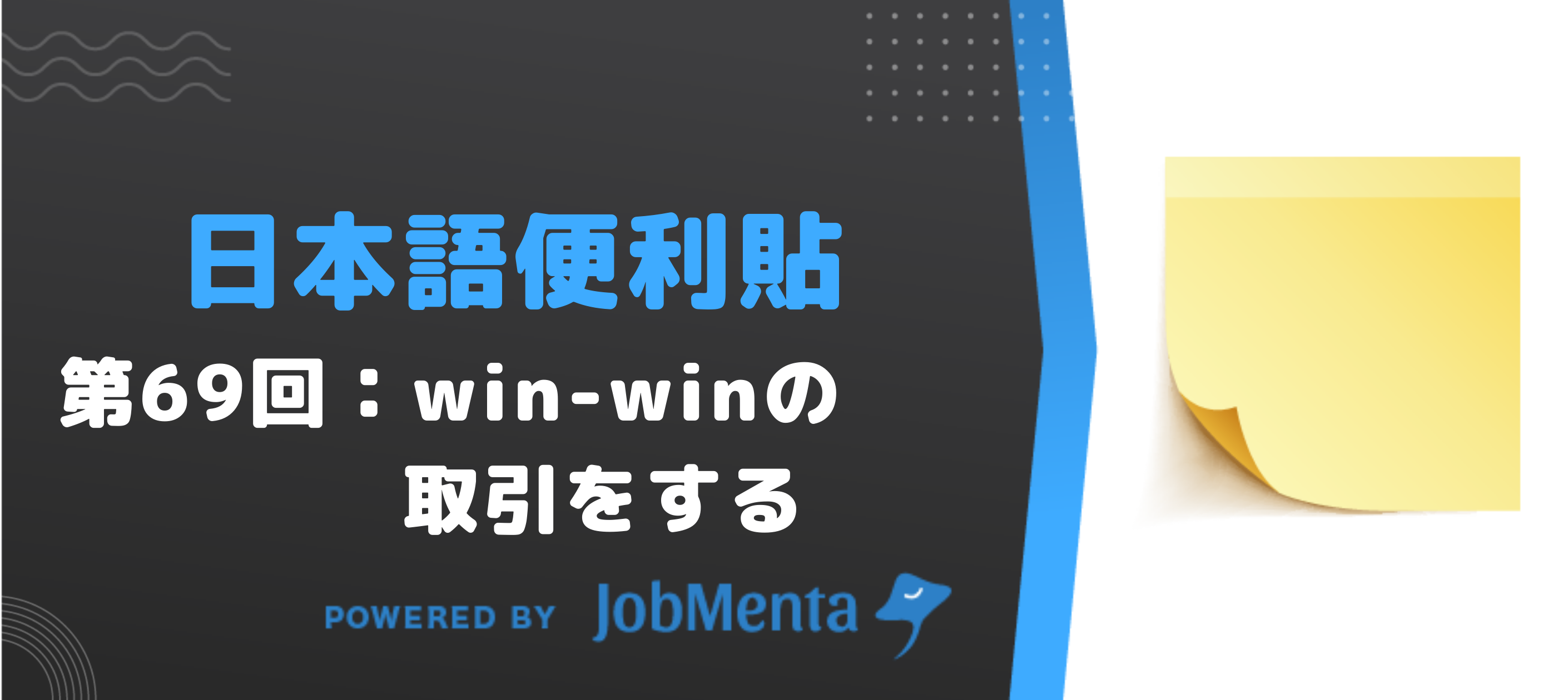 Podcast「日本語便利貼」win-winについて