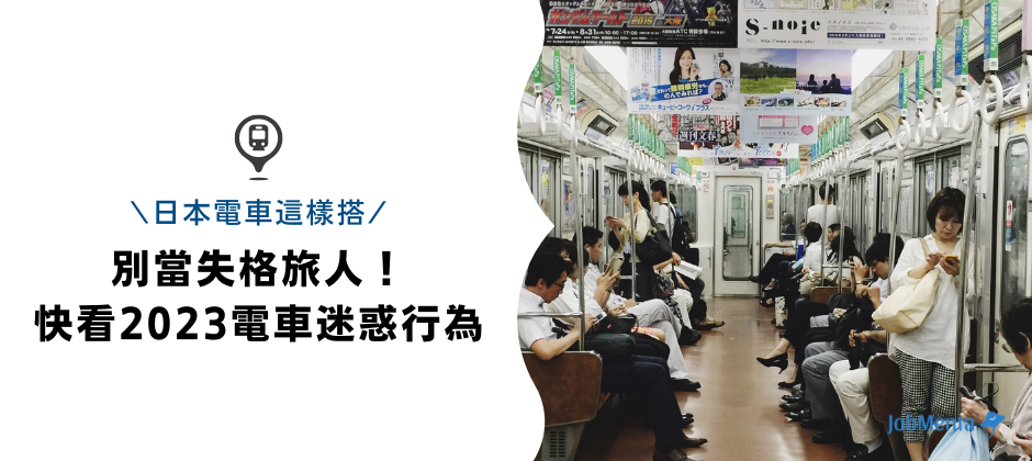 失格旅人行徑 日本民營鐵道協會 統計票選 2023年度日本電車迷惑行為 赴日工作