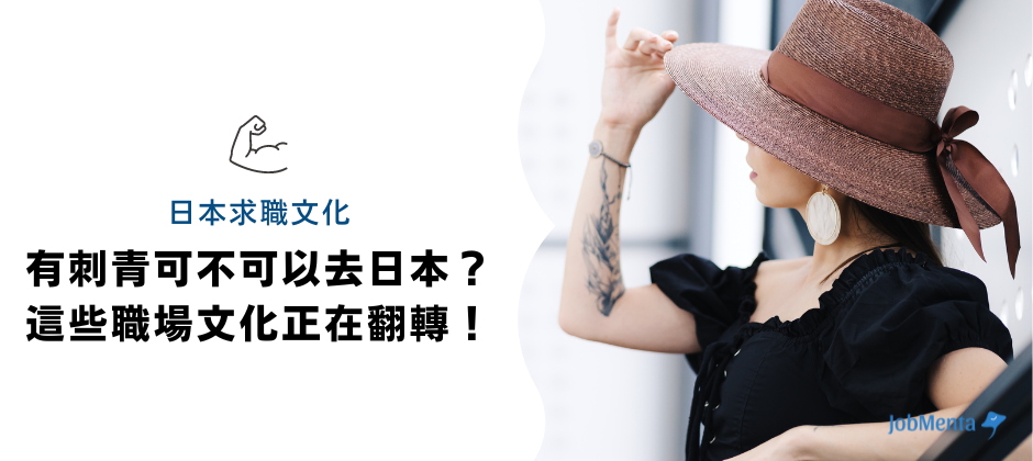 到日本工作 身上有刺青 怎麼辦 台灣人 日本職場 刻板印象 紋身 無法去日本 就業 日本 吸收外國人才 放寬 限制 刺青 染髮