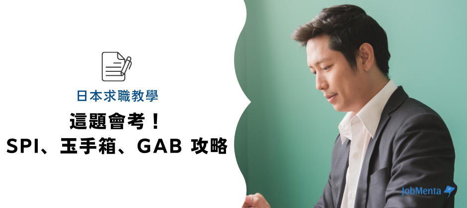 日本人 找工作 考試 日本企業 新鮮人 面試 SPI 玉手箱 GAB 線上適性測驗 日本就活 外國人 適性測驗