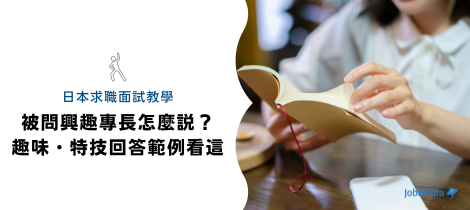 日本 求職 面試 教學 說 興趣 專長 趣味 特技