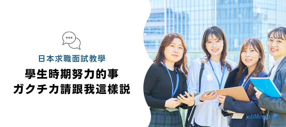 日本 求職 面試 教學 學生 努力 事 ガクチカ