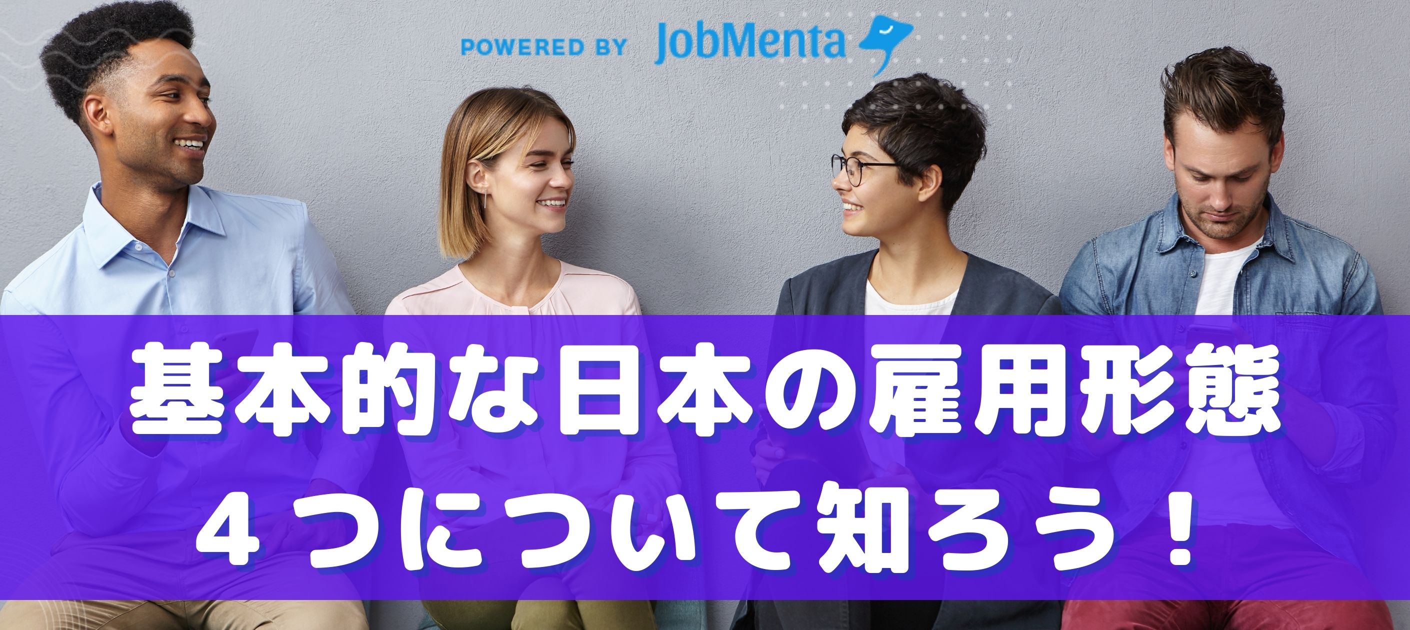 基本的な日本の雇用形態