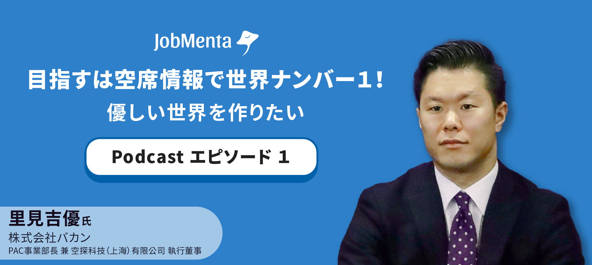 株式会社バカン里見吉優さんへのPodcastインタビュー